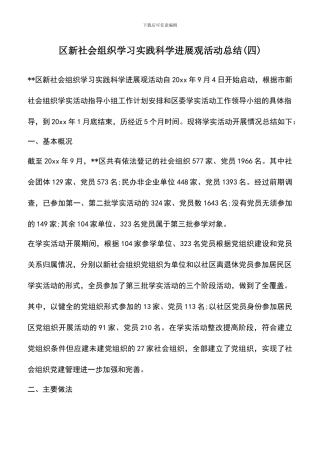 遴选文档：区新社会组织学习实践科学发展观活动总结