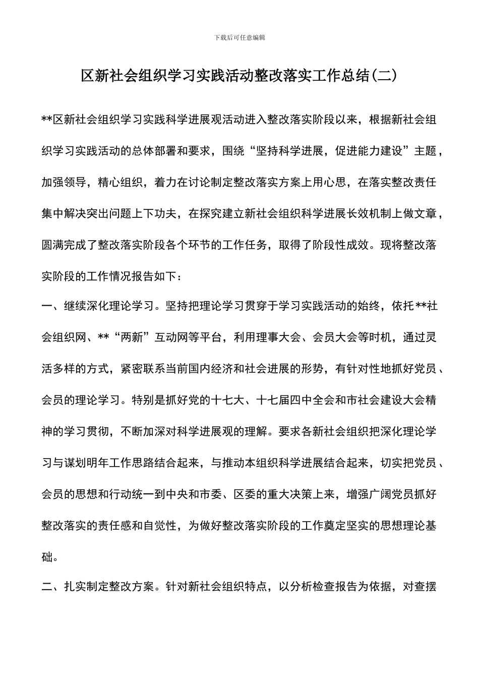 遴选文档：区新社会组织学习实践活动整改落实工作总结_第1页