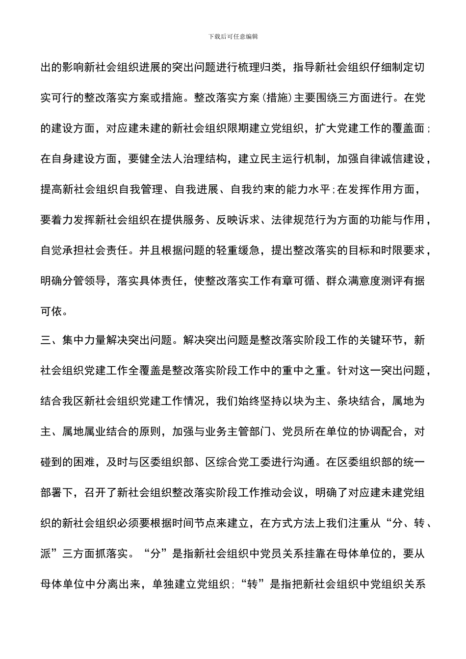遴选文档：区新社会组织学习实践活动整改落实工作总结_第2页