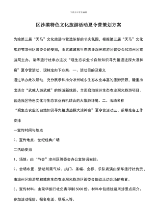 遴选文档：区沙漠特色文化旅游活动夏令营策划方案