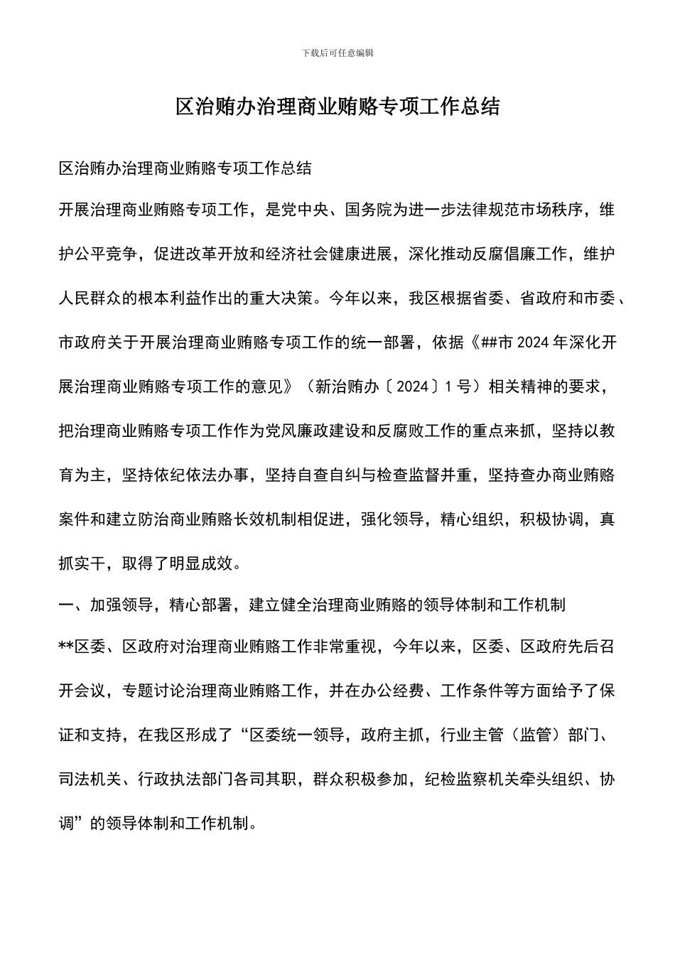 遴选文档：区治贿办治理商业贿赂专项工作总结_第1页