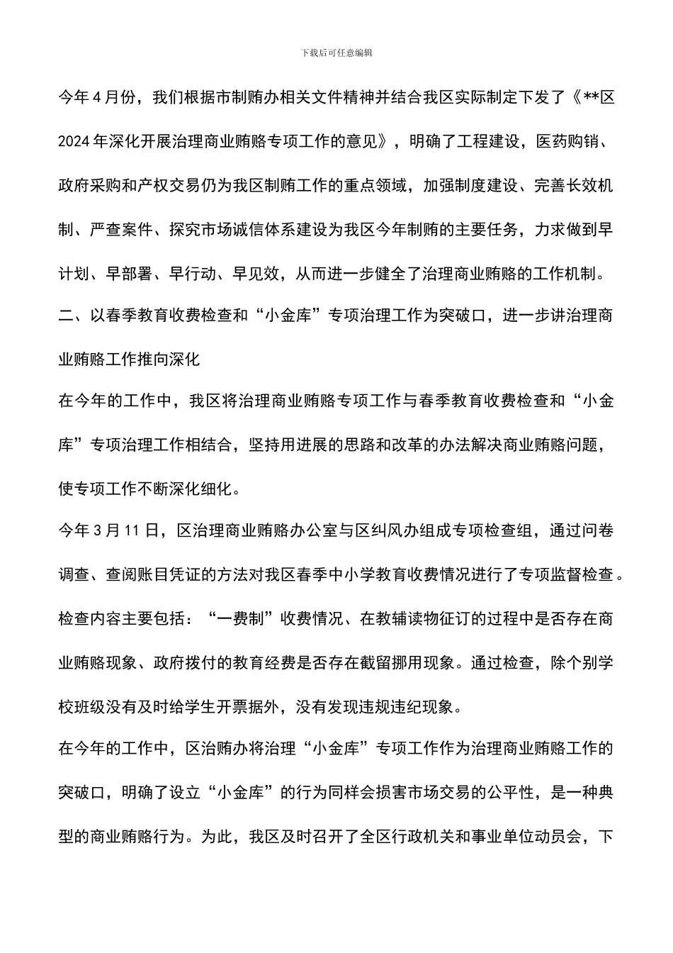 遴选文档：区治贿办治理商业贿赂专项工作总结_第2页