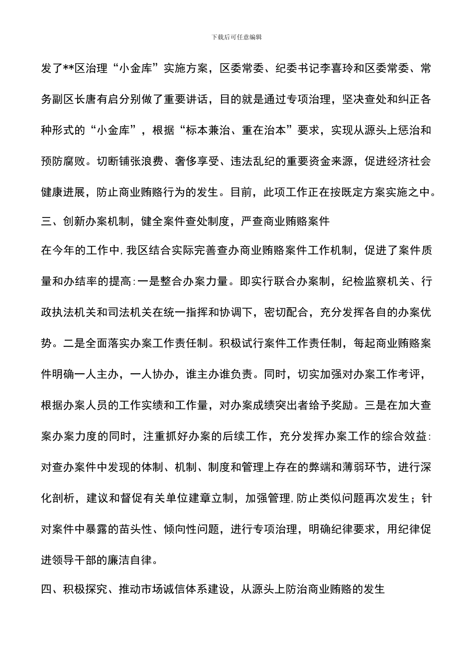 遴选文档：区治贿办治理商业贿赂专项工作总结_第3页