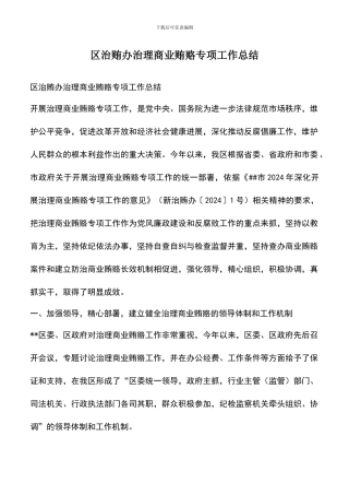 遴选文档：区治贿办治理商业贿赂专项工作总结