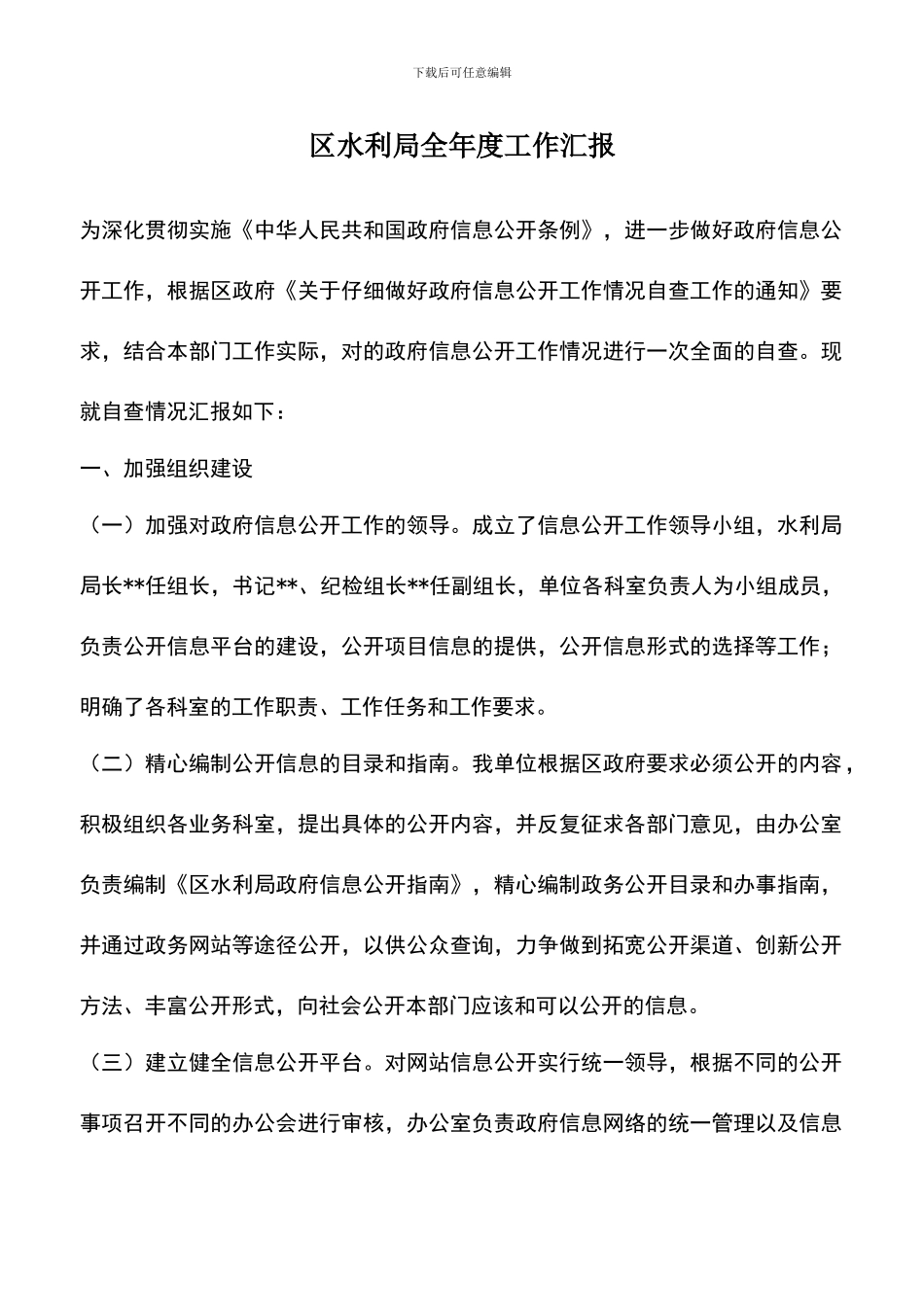 遴选文档：区水利局全年度工作汇报_第1页