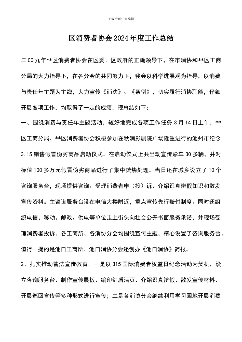 遴选文档：区消费者协会2024年度工作总结-0_第1页