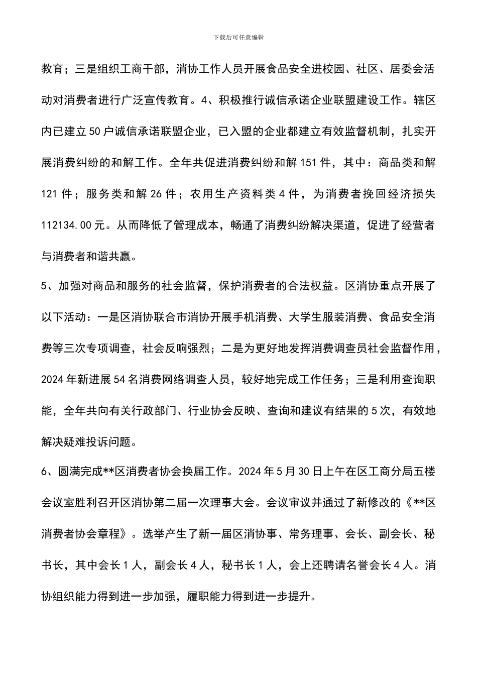 遴选文档：区消费者协会2024年度工作总结-0_第2页