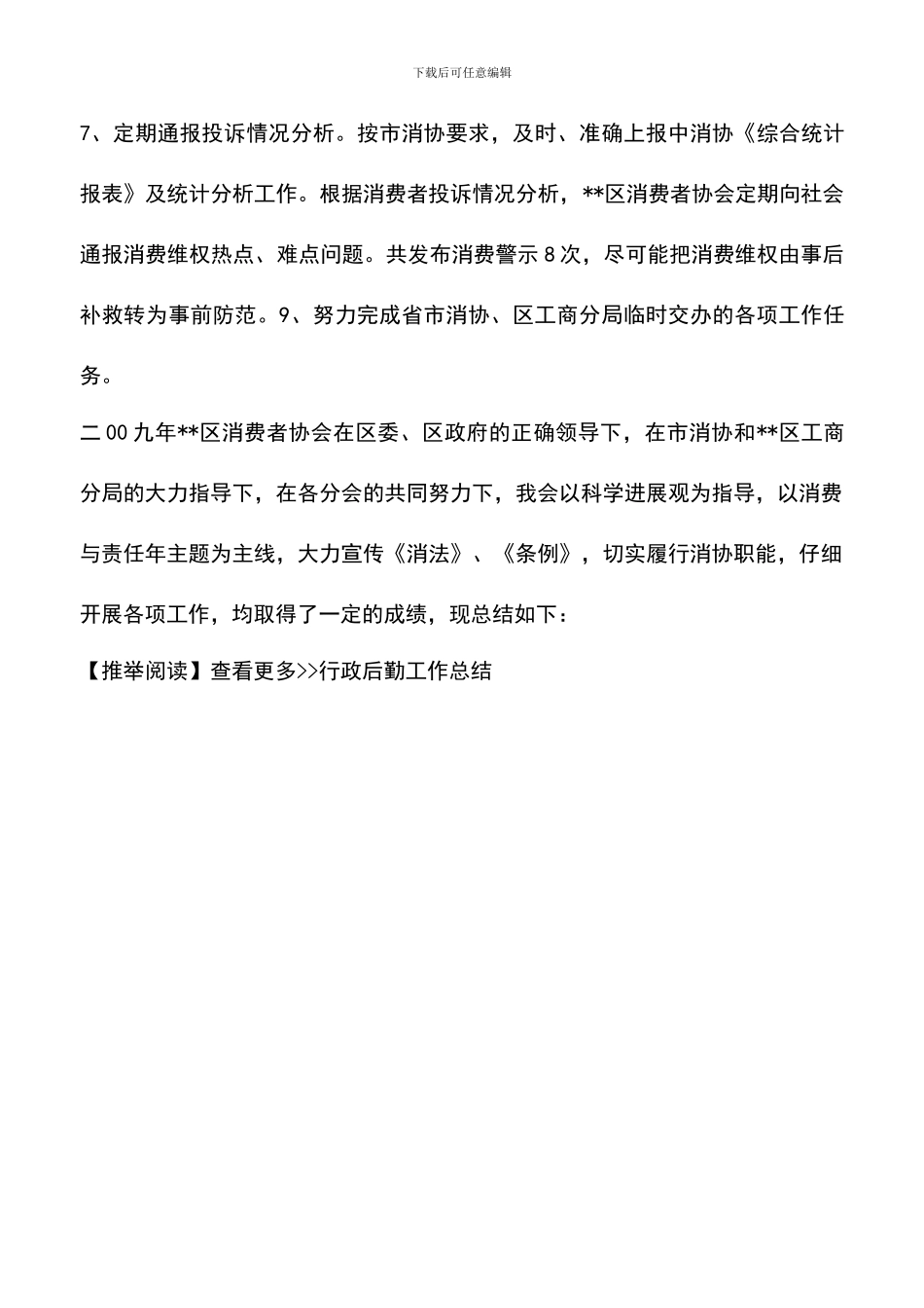 遴选文档：区消费者协会2024年度工作总结-0_第3页
