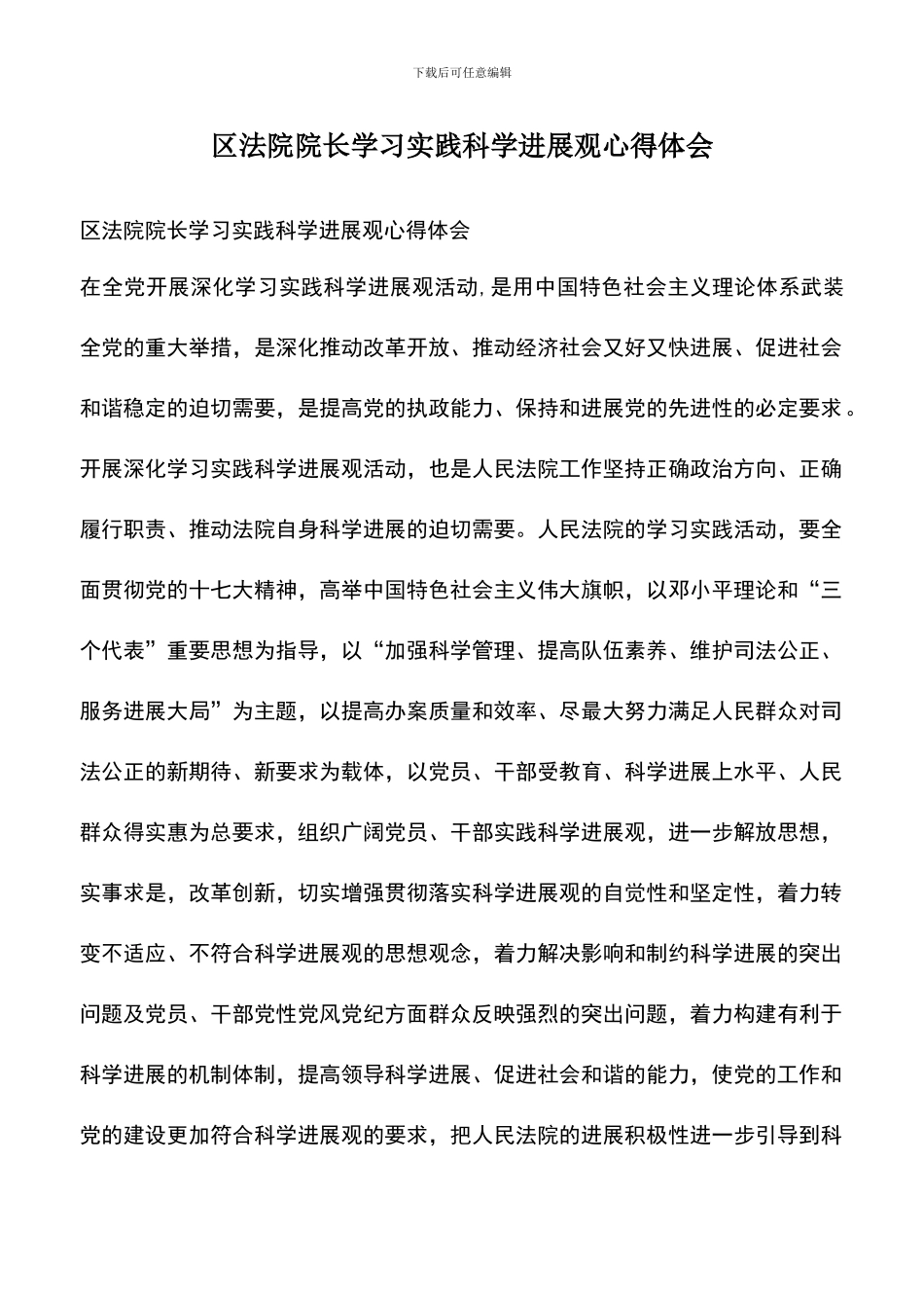 遴选文档：区法院院长学习实践科学发展观心得体会_第1页