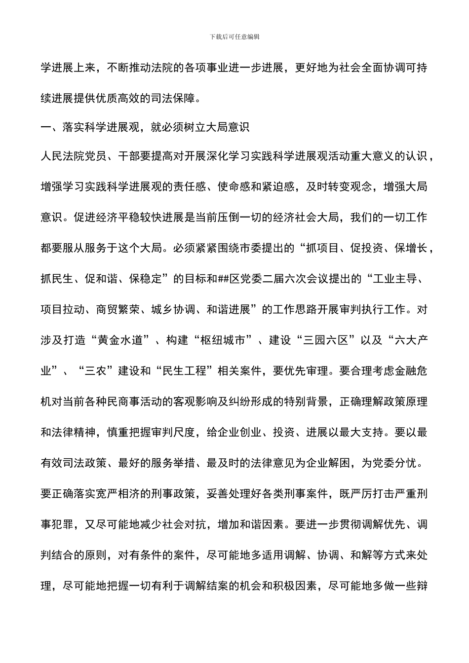 遴选文档：区法院院长学习实践科学发展观心得体会_第2页