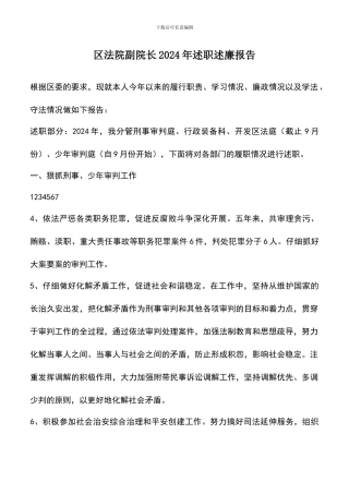 遴选文档：区法院副院长2024年述职述廉报告