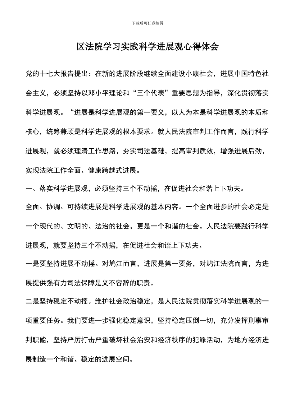 遴选文档：区法院学习实践科学发展观心得体会_第1页