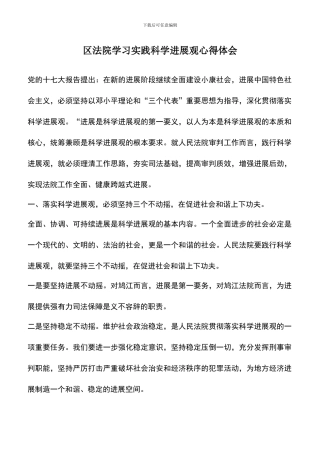 遴选文档：区法院学习实践科学发展观心得体会