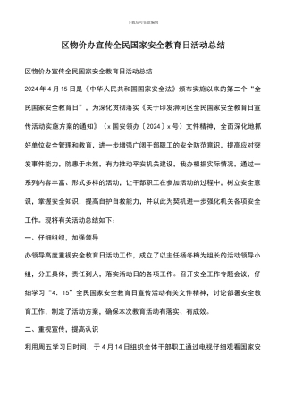 遴选文档：区物价办宣传全民国家安全教育日活动总结