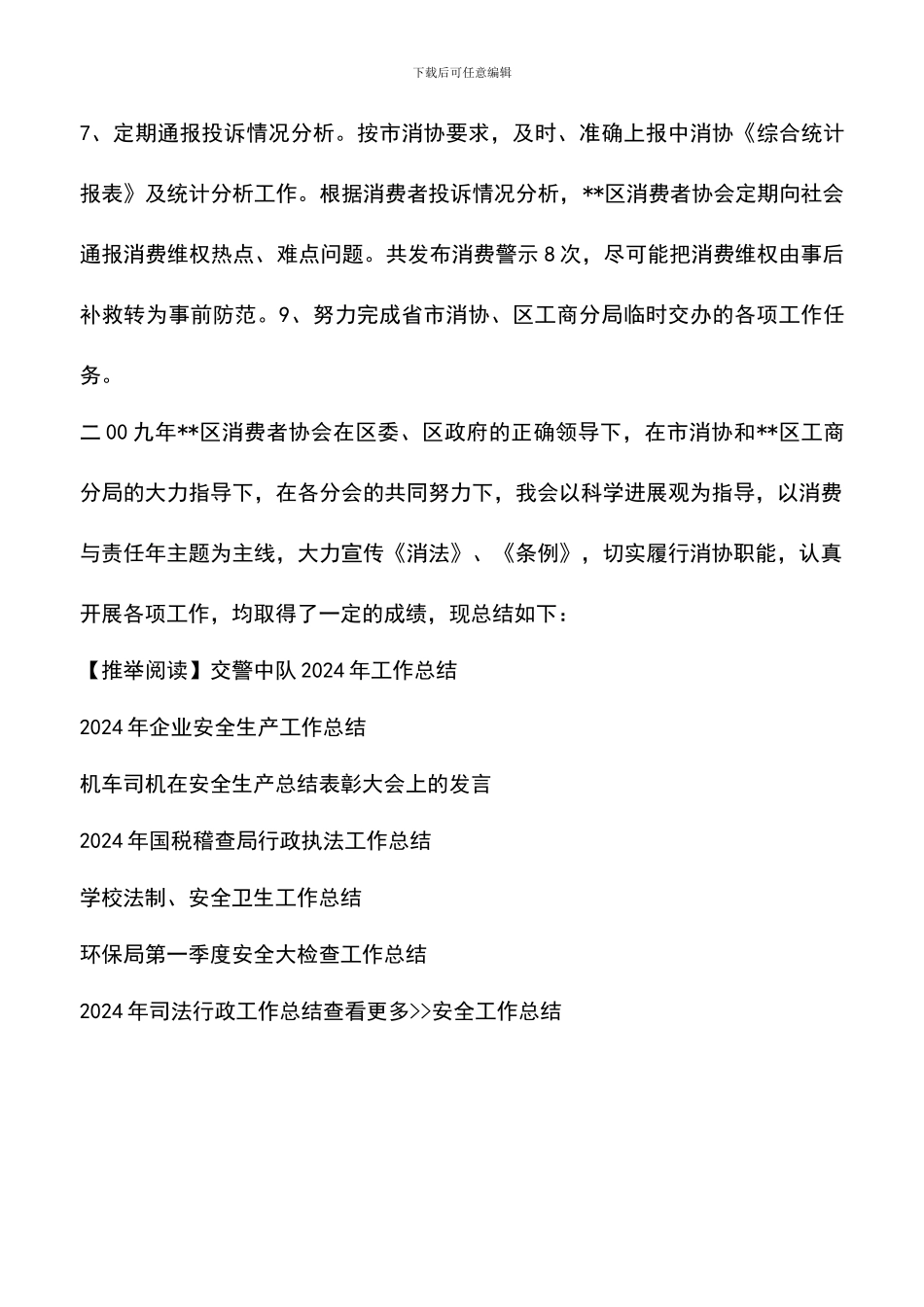 遴选文档：区消费者协会2024年度工作总结_第3页