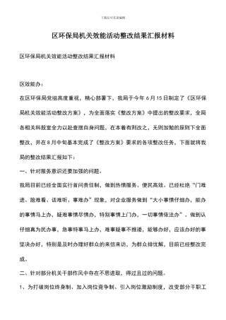 遴选文档：区环保局机关效能活动整改结果汇报材料