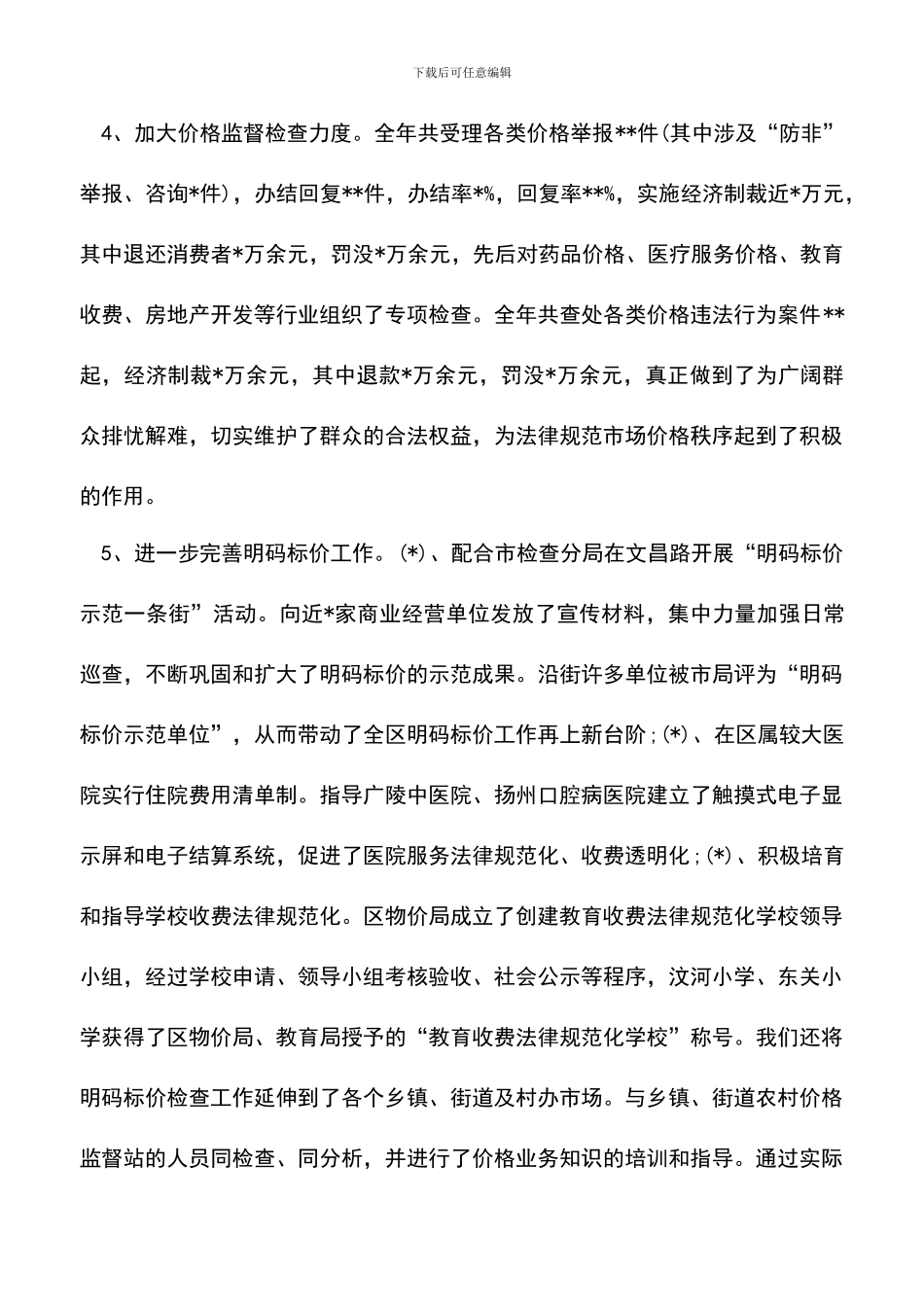 遴选文档：区物价局局长的述职述廉报告_第3页