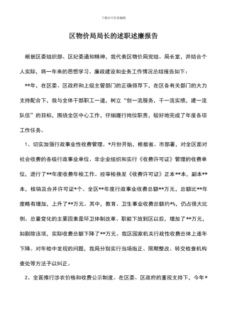 遴选文档：区物价局局长的述职述廉报告