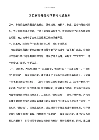 遴选文档：区监察局开展专项整治交流材料