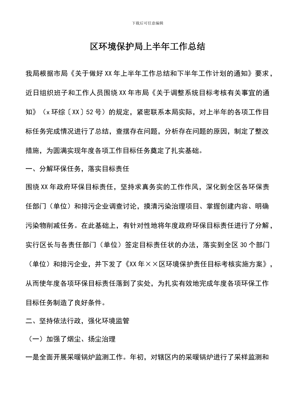 遴选文档：区环境保护局上半年工作总结_第1页