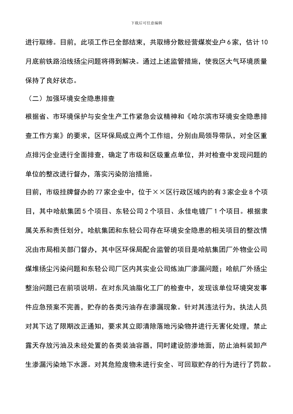 遴选文档：区环境保护局上半年工作总结_第3页