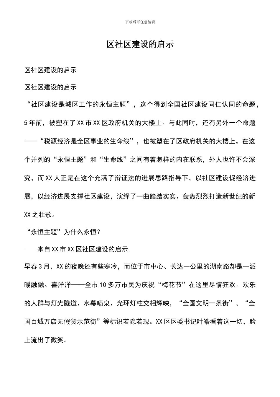 遴选文档：区社区建设的启示_第1页