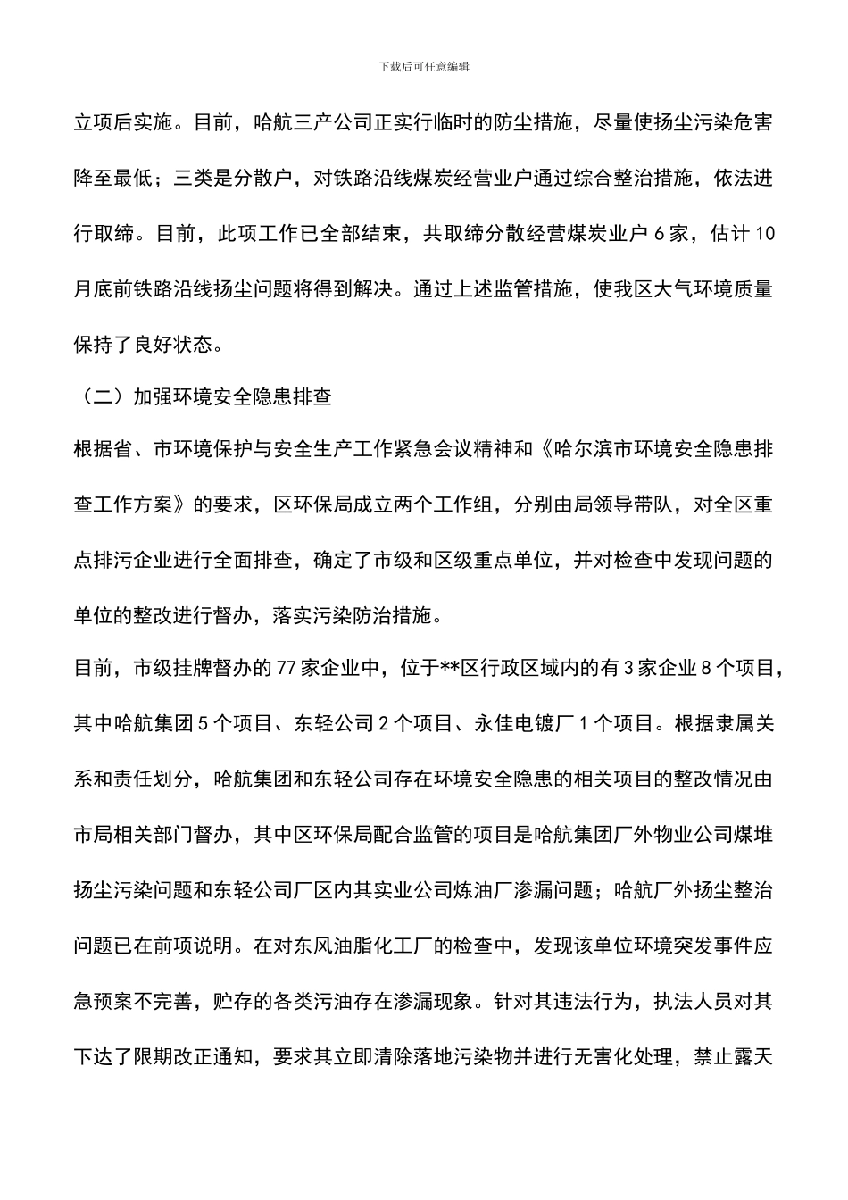 遴选文档：区环境保护局前半年工作总结_第3页