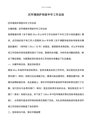 遴选文档：区环境保护局前半年工作总结
