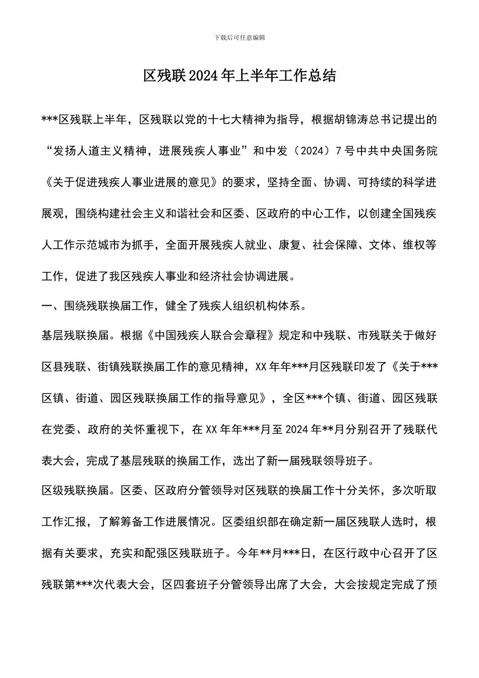 遴选文档：区残联2024年上半年工作总结_第1页