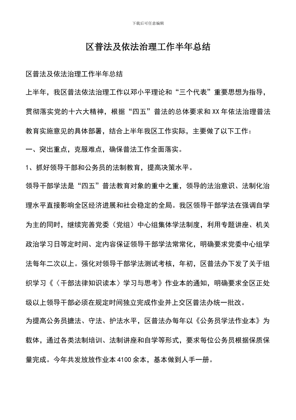 遴选文档：区普法及依法治理工作半年总结_第1页