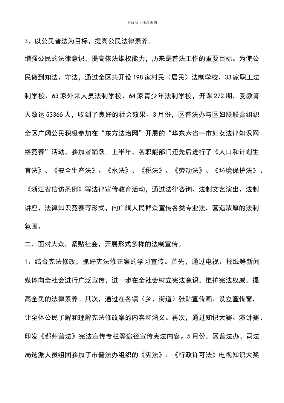 遴选文档：区普法及依法治理工作半年总结_第3页