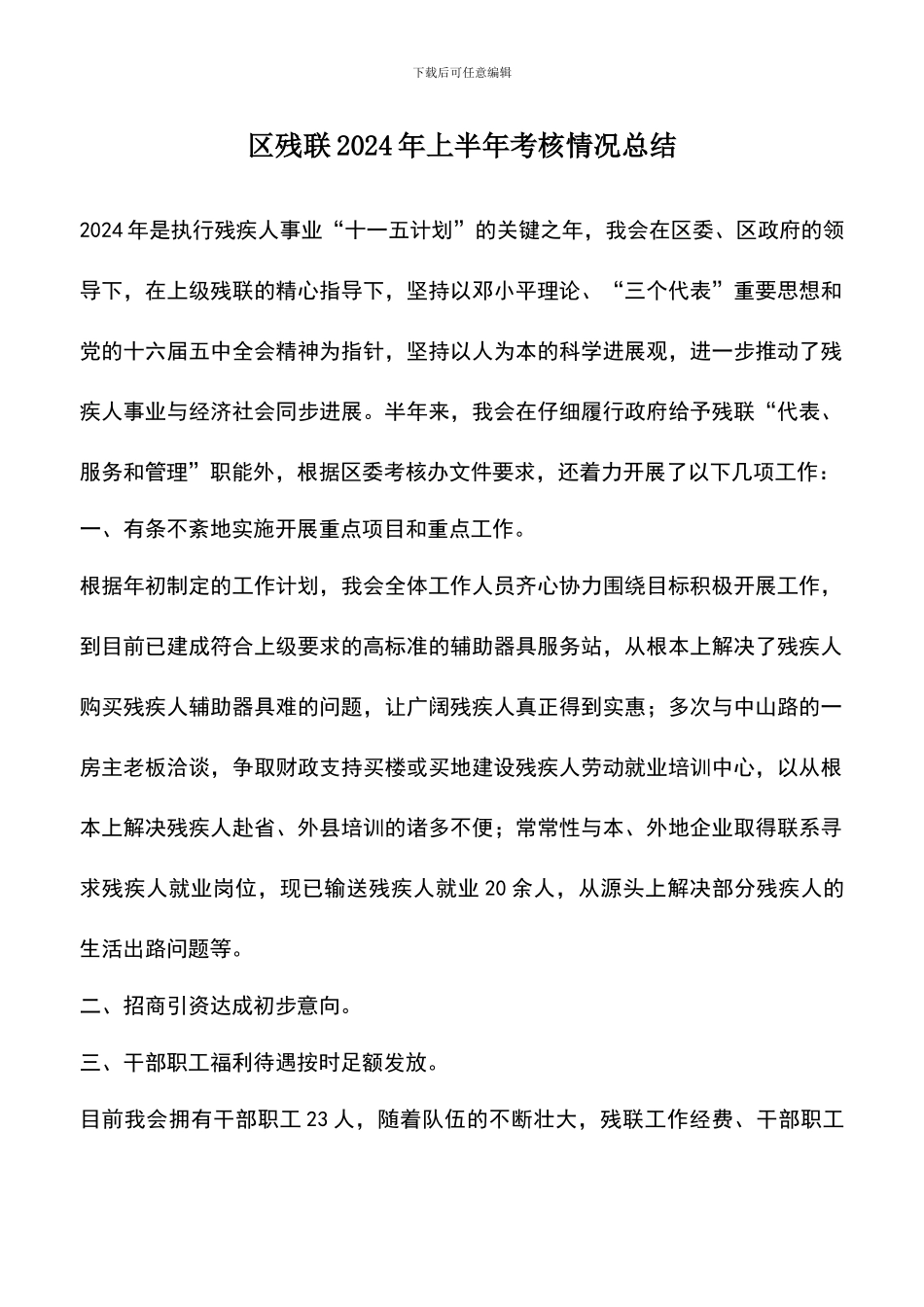 遴选文档：区残联2024年上半年考核情况总结_第1页