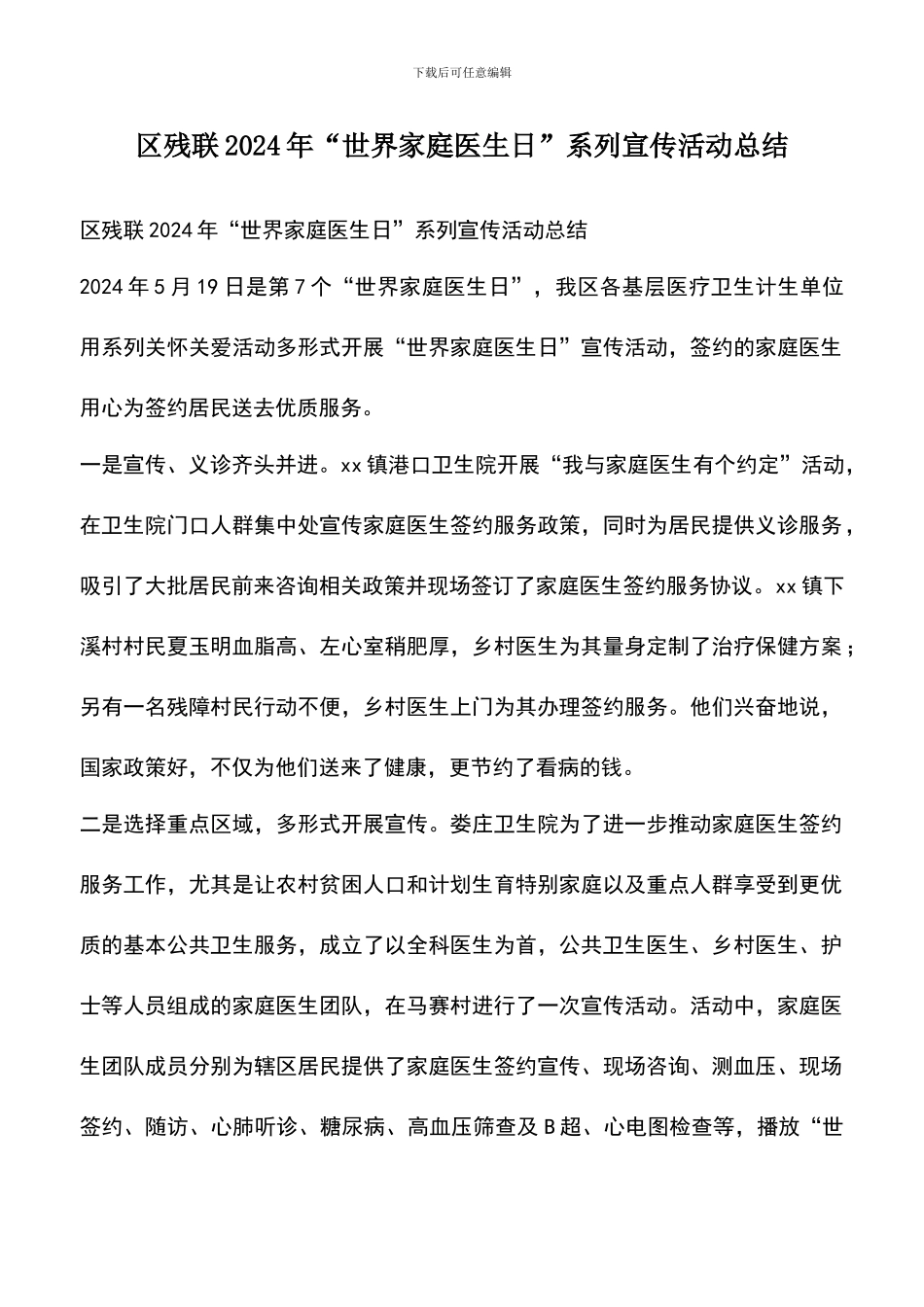 遴选文档：区残联2024年“世界家庭医生日”系列宣传活动总结_第1页