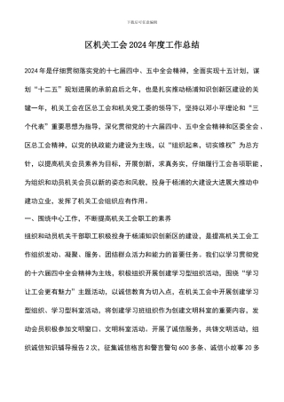 遴选文档：区机关工会2024年度工作总结