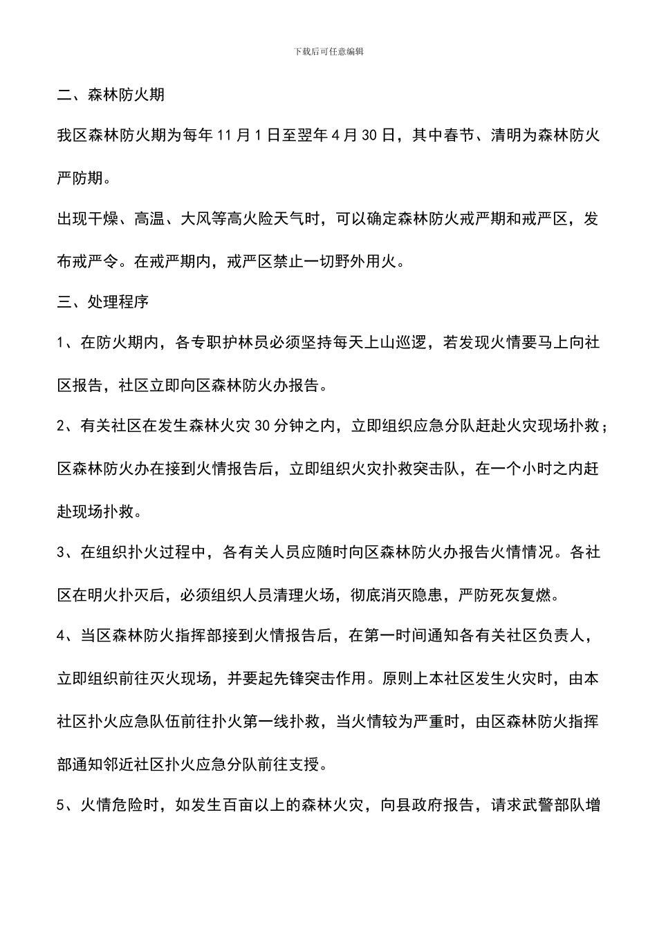 遴选文档：区森林防火工作预案_第2页