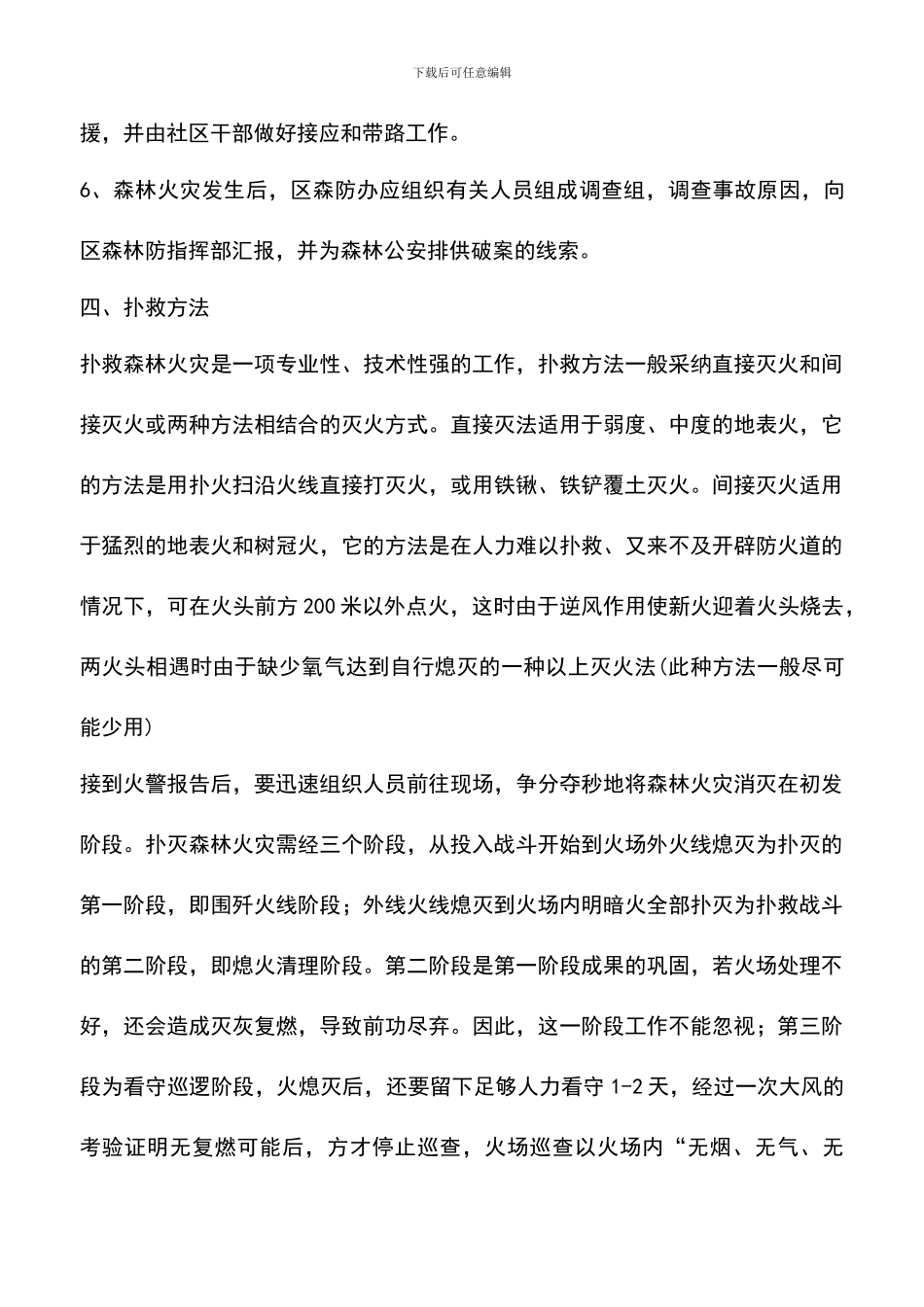 遴选文档：区森林防火工作预案_第3页