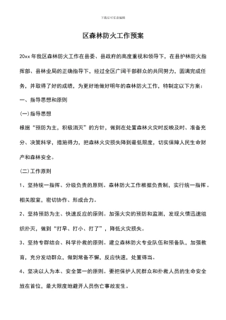 遴选文档：区森林防火工作预案