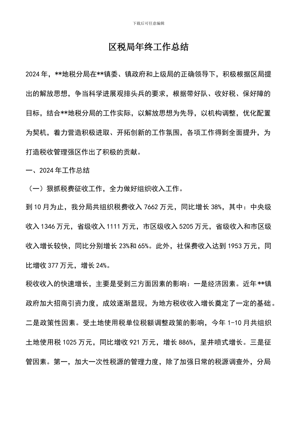 遴选文档：区税局年终工作总结_第1页