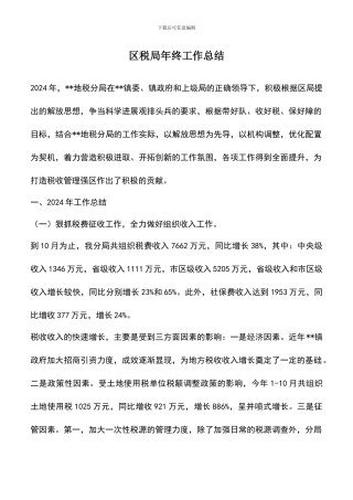 遴选文档：区税局年终工作总结