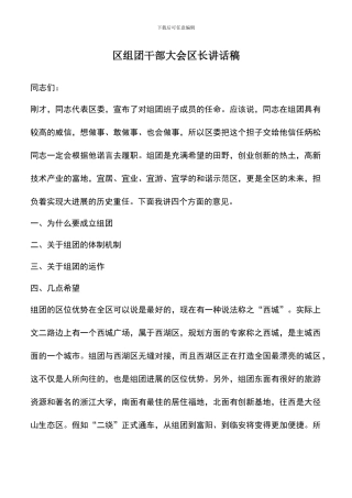 遴选文档：区组团干部大会区长讲话稿
