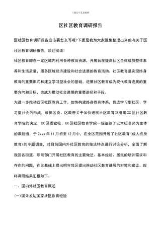 遴选文档：区社区教育调研报告