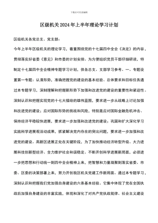 遴选文档：区级机关2024年上半年理论学习计划