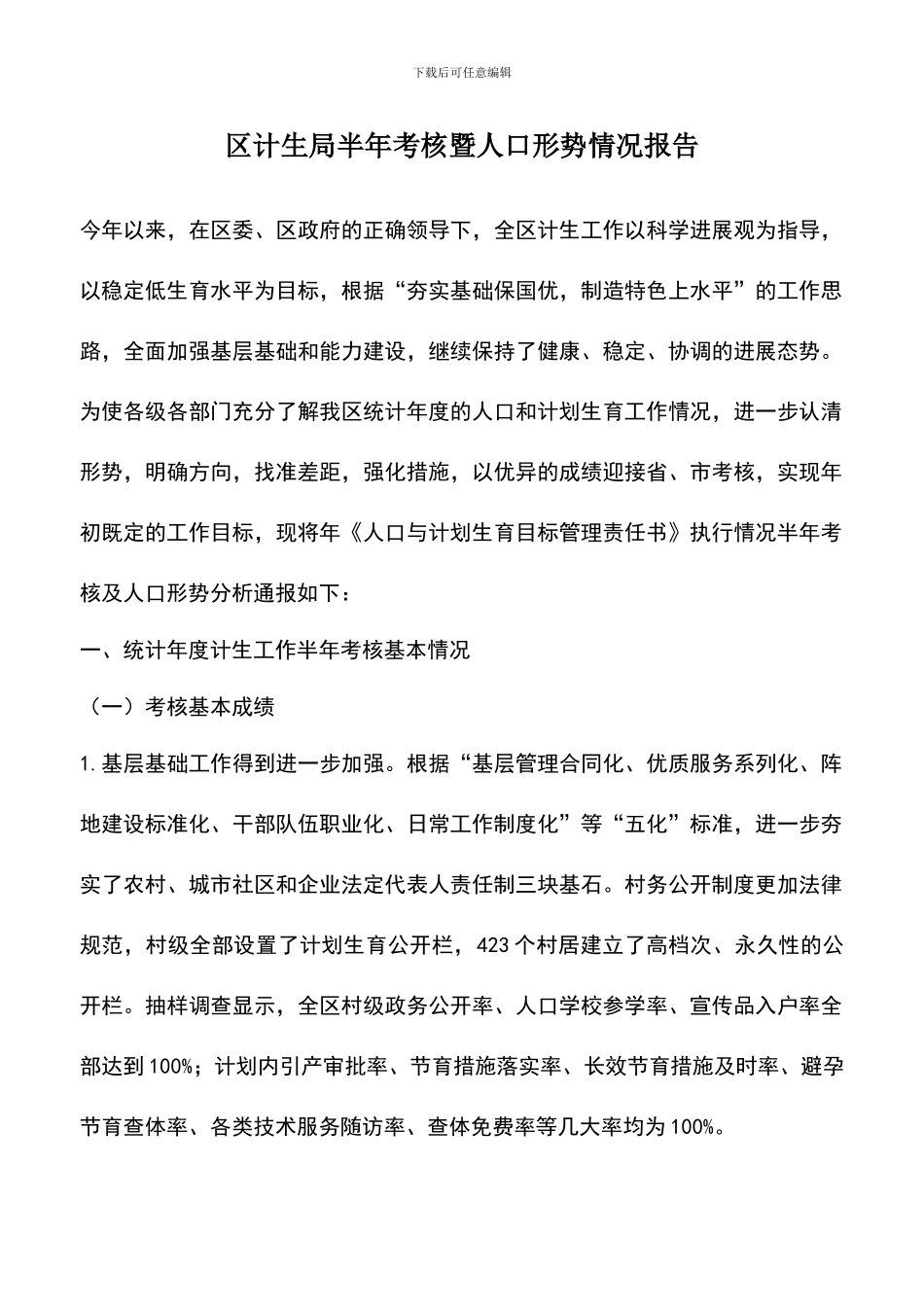 遴选文档：区计生局半年考核暨人口形势情况报告_第1页
