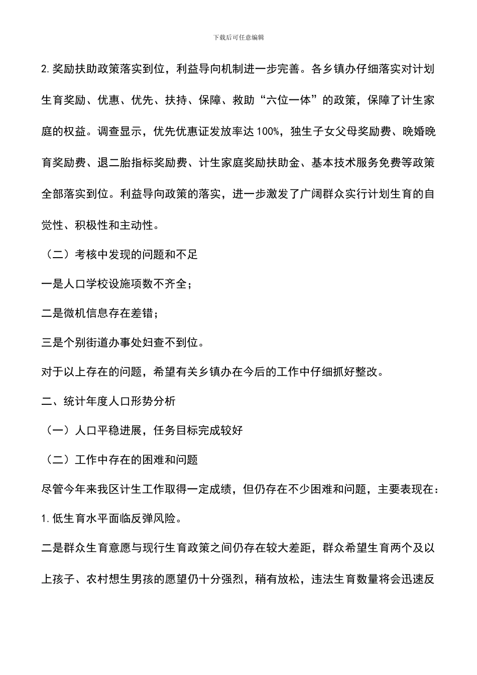 遴选文档：区计生局半年考核暨人口形势情况报告_第2页