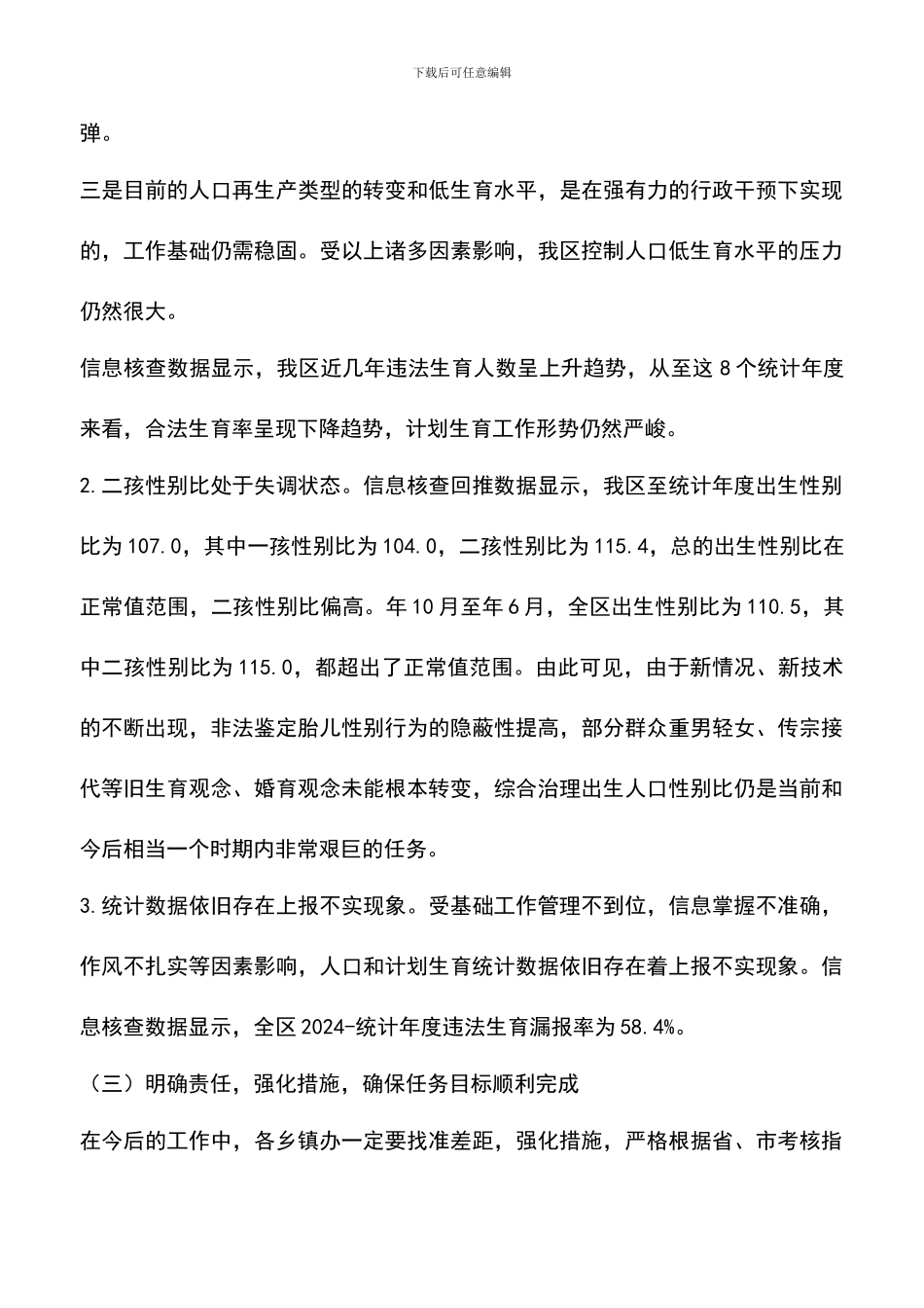 遴选文档：区计生局半年考核暨人口形势情况报告_第3页