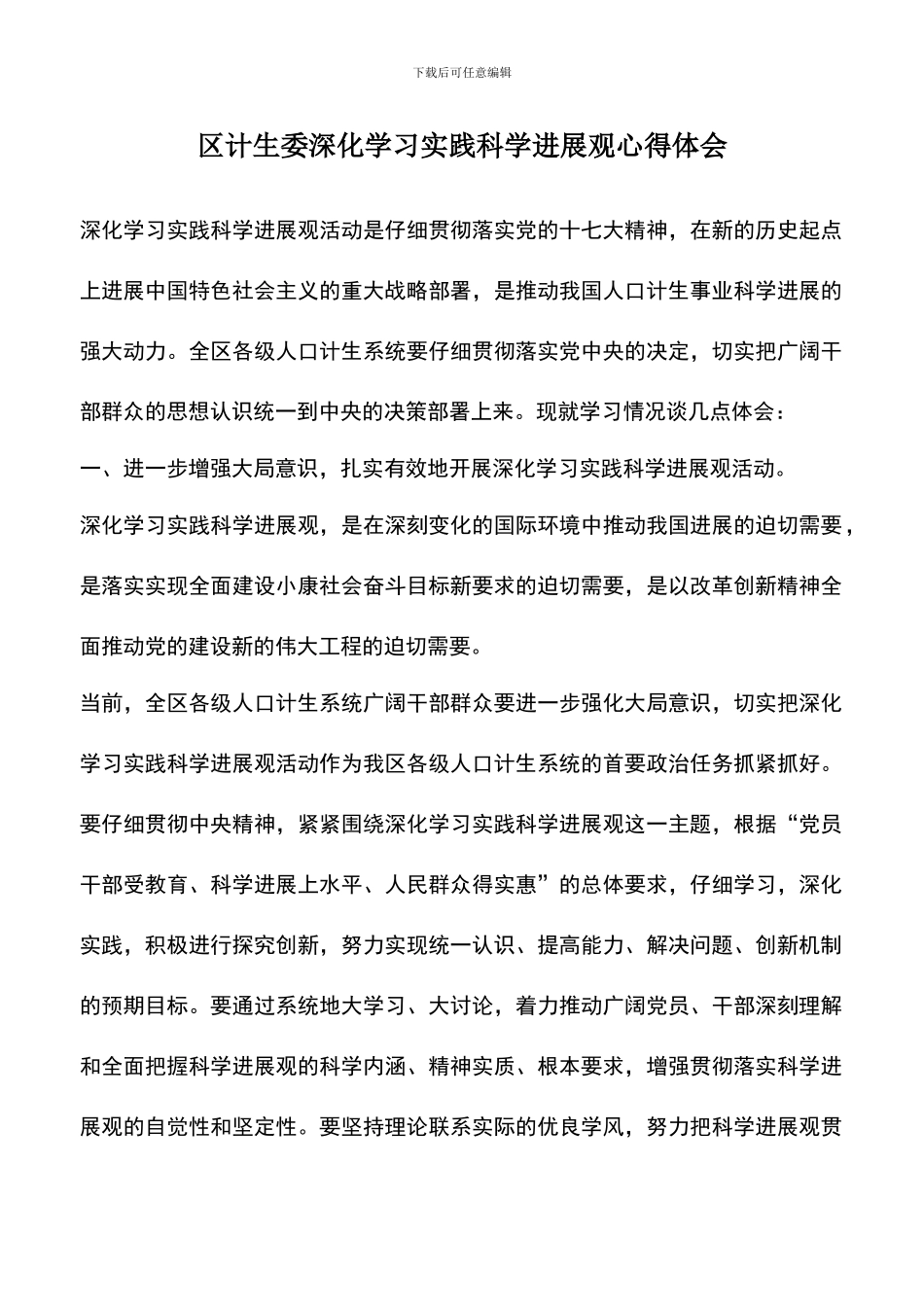 遴选文档：区计生委深入学习实践科学发展观心得体会_第1页