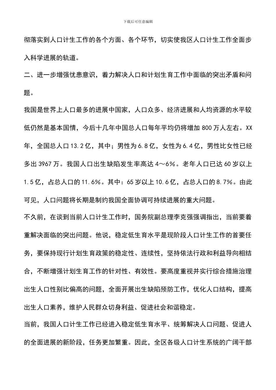遴选文档：区计生委深入学习实践科学发展观心得体会_第2页