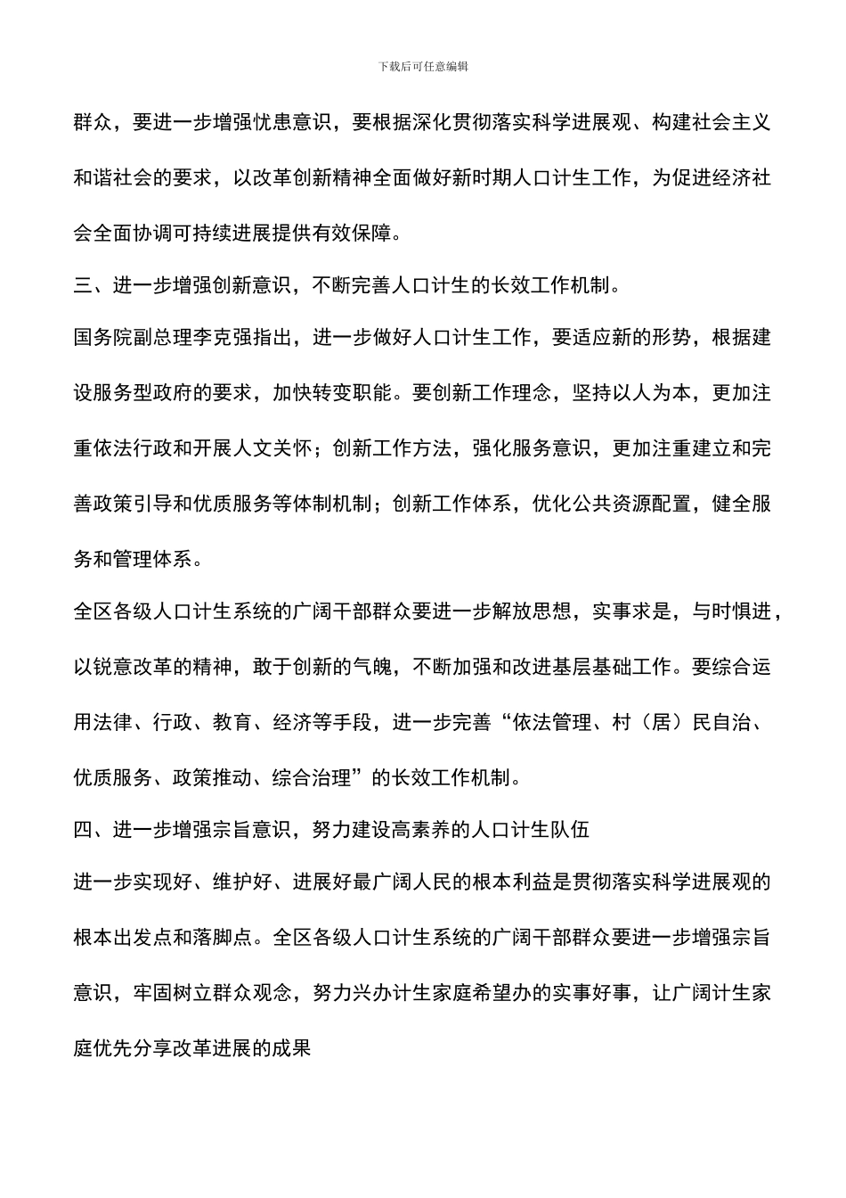 遴选文档：区计生委深入学习实践科学发展观心得体会_第3页