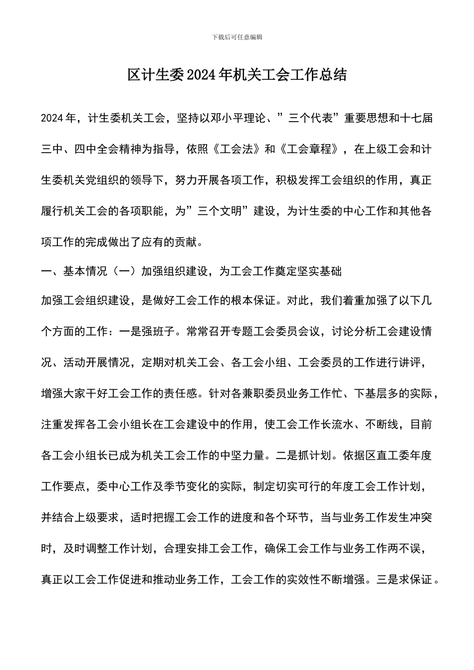 遴选文档：区计生委2024年机关工会工作总结_第1页