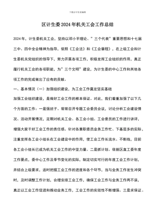 遴选文档：区计生委2024年机关工会工作总结